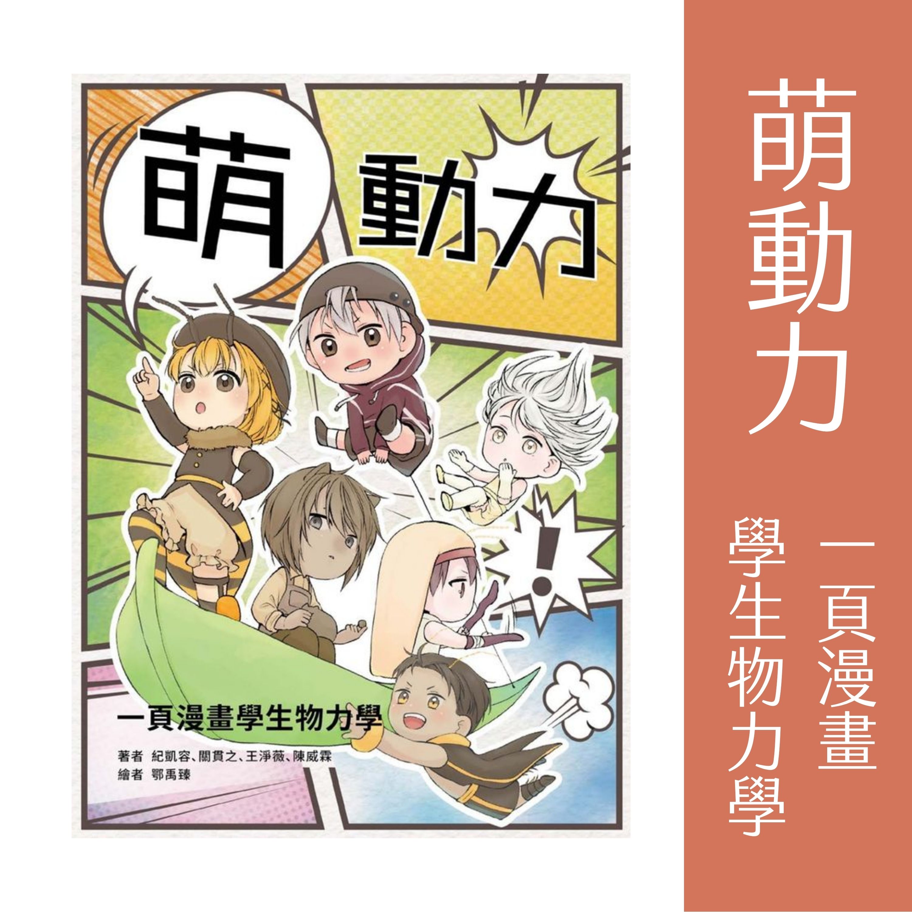 科學漫畫工作室 — 《萌動力：一頁漫畫學生物力學》書封，多位角色躍然紙上